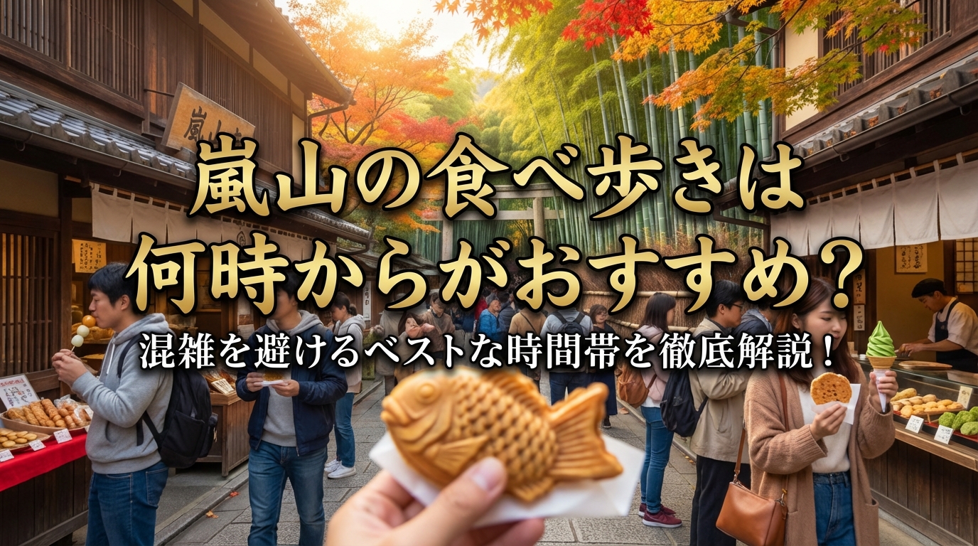 嵐山の食べ歩きは何時からがおすすめ？混雑を避けるベストな時間帯を徹底解説！