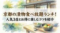 京都の漬物食べ放題ランチ！人気3店とお得に楽しむコツを紹介