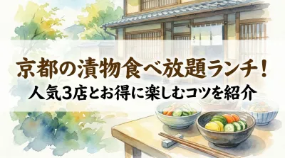 京都の漬物食べ放題ランチ！人気3店とお得に楽しむコツを紹介