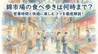 錦市場の食べ歩きは何時まで？営業時間と快適に楽しむコツを徹底解説！