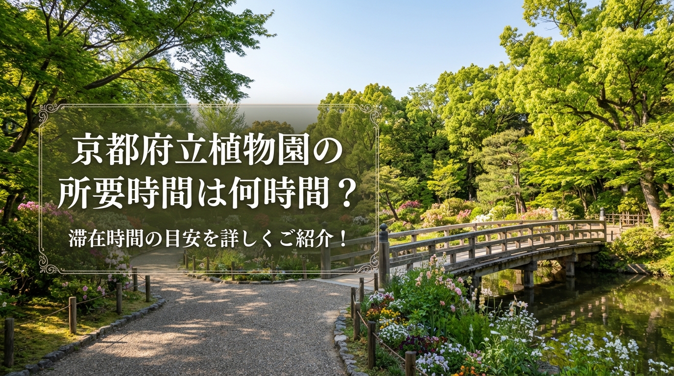 京都府立植物園の所要時間は何時間？滞在時間の目安を詳しくご紹介！