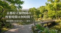 京都府立植物園の所要時間は何時間？滞在時間の目安を詳しくご紹介！