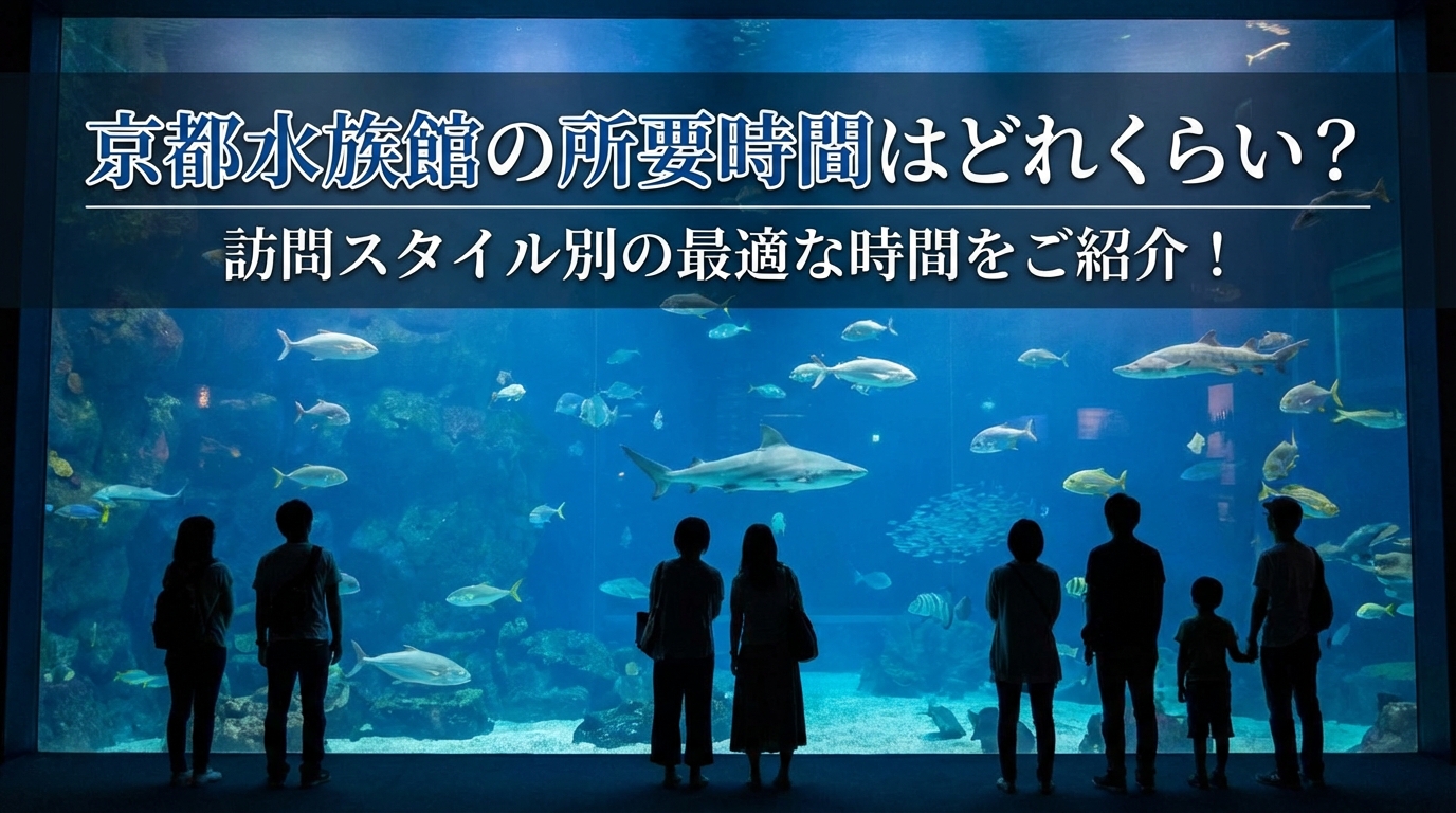 京都水族館の所要時間はどれくらい？訪問スタイル別の最適な時間をご紹介！