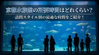 京都水族館の所要時間はどれくらい？訪問スタイル別の最適な時間をご紹介！