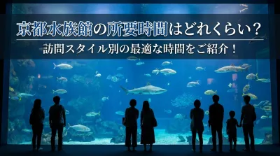京都水族館の所要時間はどれくらい？訪問スタイル別の最適な時間をご紹介！