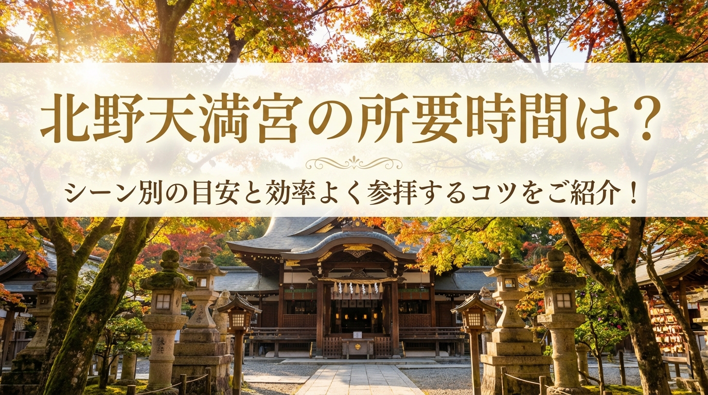 北野天満宮の所要時間は？シーン別の目安と効率よく参拝するコツをご紹介！