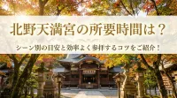 北野天満宮の所要時間は？シーン別の目安と効率よく参拝するコツをご紹介！