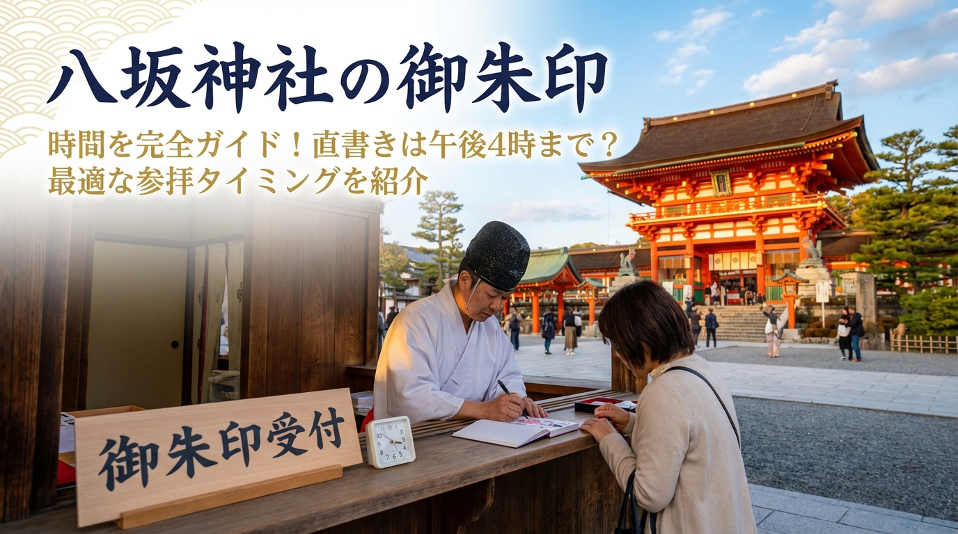 八坂神社の御朱印の時間を完全ガイド！直書きは午後4時まで？最適な参拝タイミングを紹介