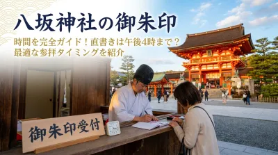 八坂神社の御朱印の時間を完全ガイド！直書きは午後4時まで？最適な参拝タイミングを紹介