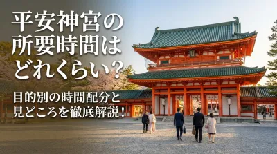 平安神宮の所要時間はどれくらい？目的別の時間配分と見どころを徹底解説！