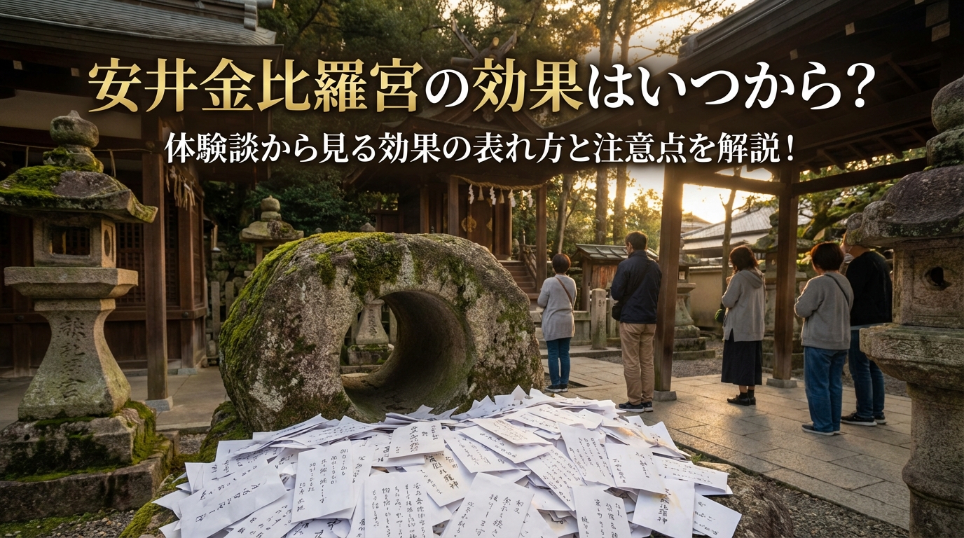 安井金比羅宮の効果はいつから?体験談から見る効果の表れ方と注意点を解説!