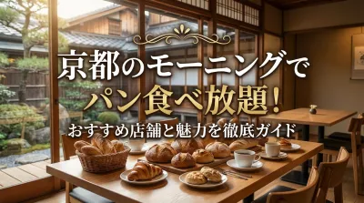 京都のモーニングでパン食べ放題！おすすめ店舗と魅力を徹底ガイド