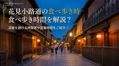 花見小路通の食べ歩き時間を解説？混雑を避ける時間帯や営業時間をご紹介！