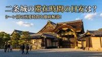 二条城の滞在時間の目安は？シーン別の所要時間を徹底解説！