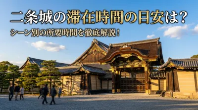 二条城の滞在時間の目安は？シーン別の所要時間を徹底解説！