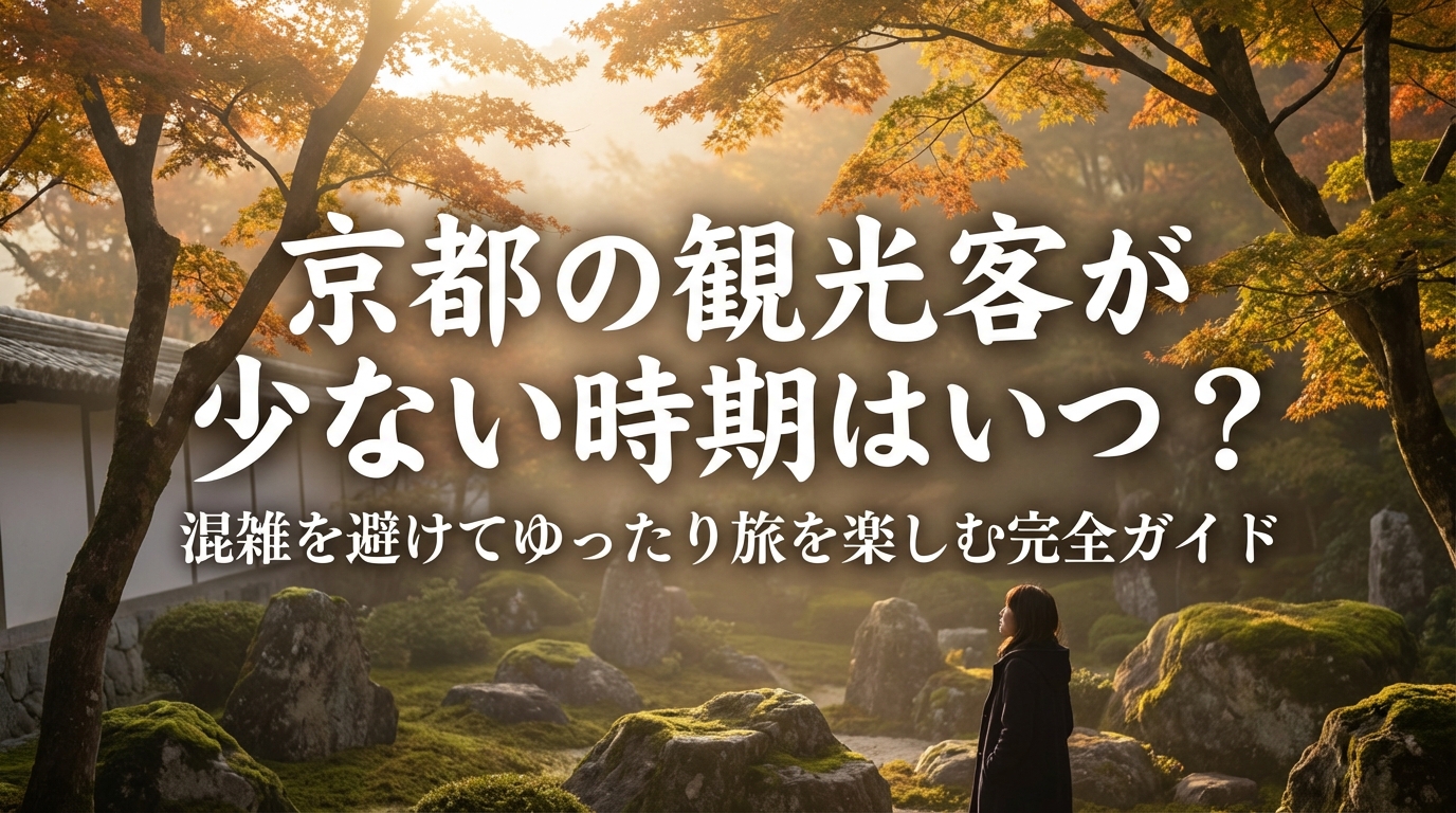 京都の観光客が少ない時期はいつ？混雑を避けてゆったり旅を楽しむ完全ガイド