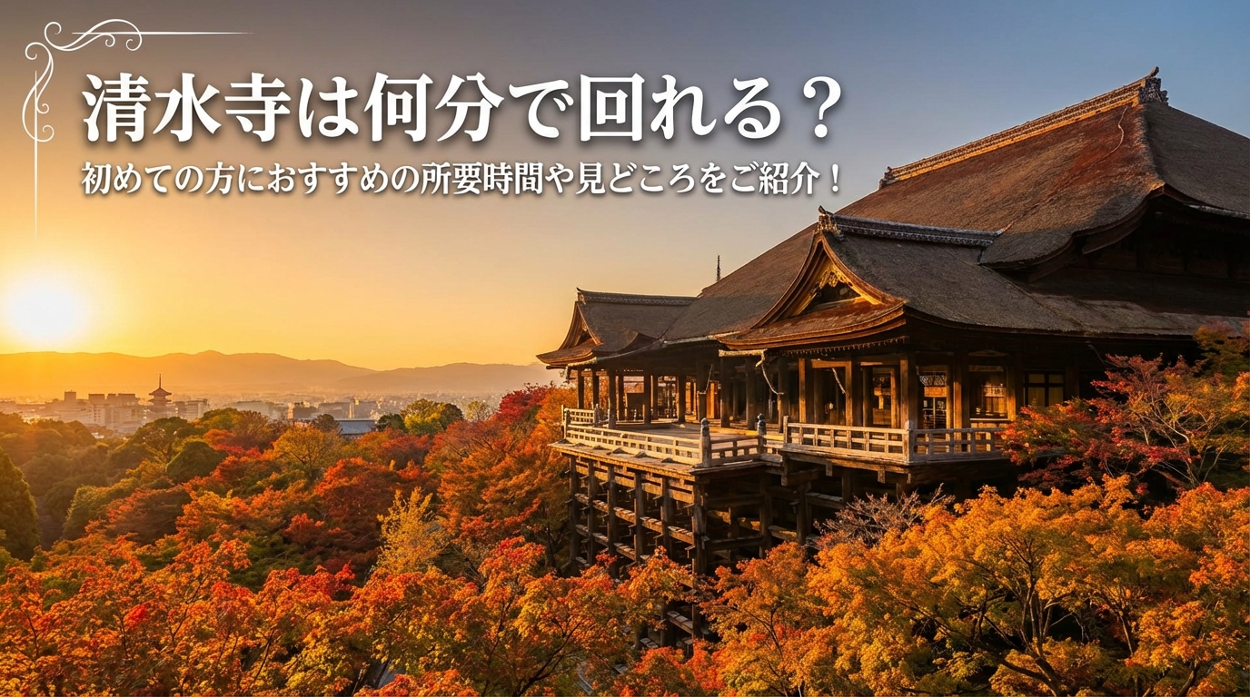 清水寺は何分で回れる？初めての方におすすめの所要時間や見どころをご紹介！