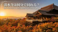 清水寺は何分で回れる？初めての方におすすめの所要時間や見どころをご紹介！