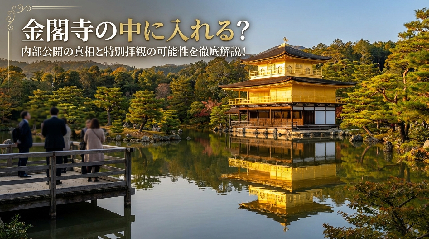 金閣寺の中に入れる？内部公開の真相と特別拝観の可能性を徹底解説！