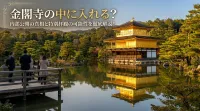 金閣寺の中に入れる？内部公開の真相と特別拝観の可能性を徹底解説！