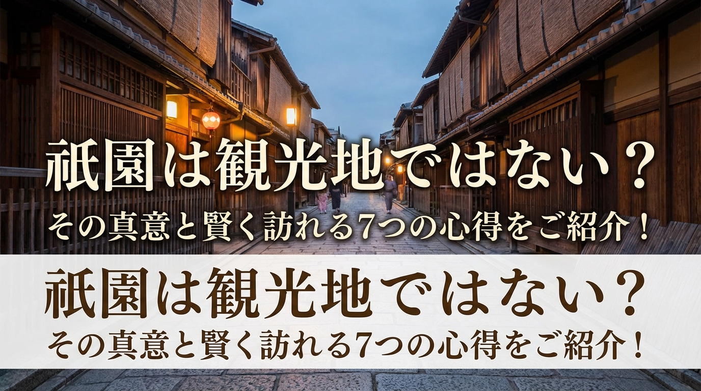 祇園は観光地ではない?その真意と賢く訪れる7つの心得をご紹介!