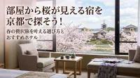 部屋から桜が見える宿を京都で探そう！春の贅沢旅を叶える選び方とおすすめホテル