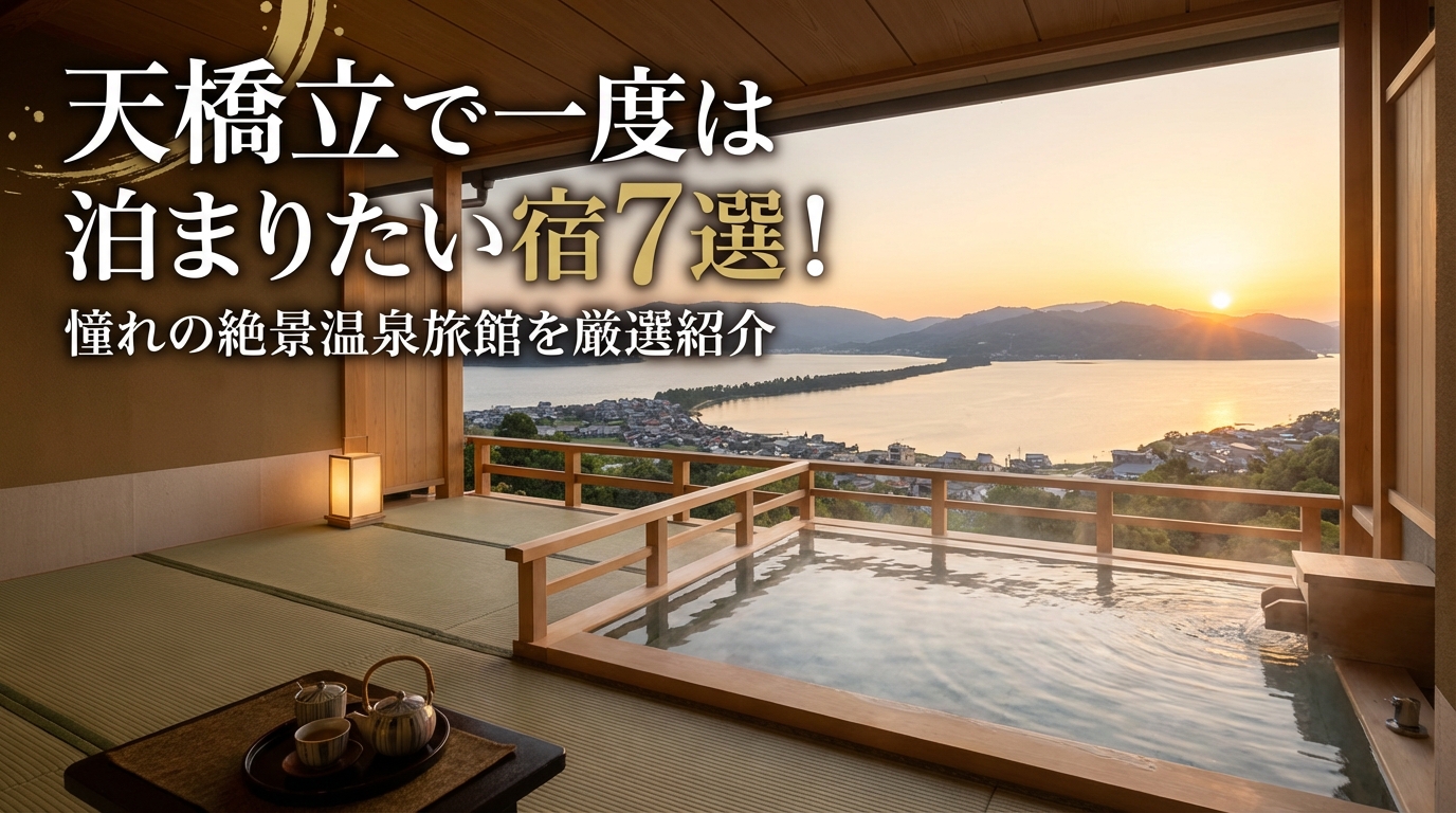 天橋立で一度は泊まりたい宿7選！憧れの絶景温泉旅館を厳選紹介