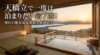 天橋立で一度は泊まりたい宿7選！憧れの絶景温泉旅館を厳選紹介