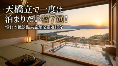天橋立で一度は泊まりたい宿7選！憧れの絶景温泉旅館を厳選紹介