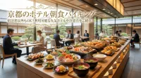 京都のホテル朝食バイキングは宿泊者以外もOK？利用可能な人気ホテルや注意点をご紹介！