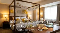 誕生日はホテルで飾り付けしてくれる京都のプラン！特別な日を彩るサプライズ演出