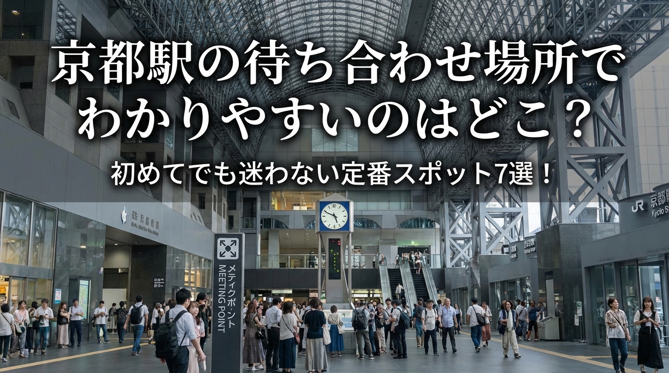 京都駅の待ち合わせ場所でわかりやすいのはどこ？初めてでも迷わない定番スポット7選！