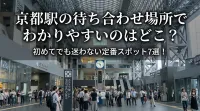 京都駅の待ち合わせ場所でわかりやすいのはどこ？初めてでも迷わない定番スポット7選！