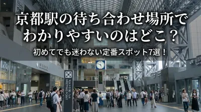京都駅の待ち合わせ場所でわかりやすいのはどこ？初めてでも迷わない定番スポット7選！