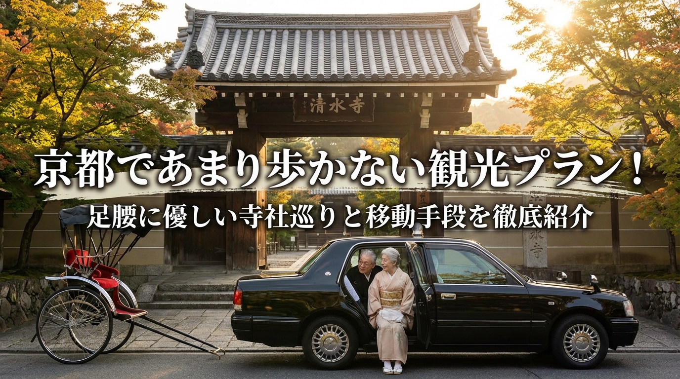 京都であまり歩かない観光プラン！足腰に優しい寺社巡りと移動手段を徹底紹介
