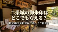 二条城の御朱印はどこでもらえる？販売場所や料金など詳しくご紹介！