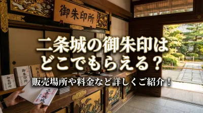 二条城の御朱印はどこでもらえる？販売場所や料金など詳しくご紹介！