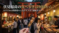 伏見稲荷の食べ歩きは何時から？おすすめの時間帯や人気グルメまで徹底ガイド！