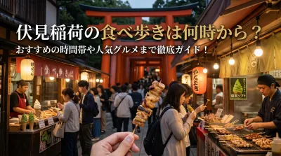 伏見稲荷の食べ歩きは何時から？おすすめの時間帯や人気グルメまで徹底ガイド！