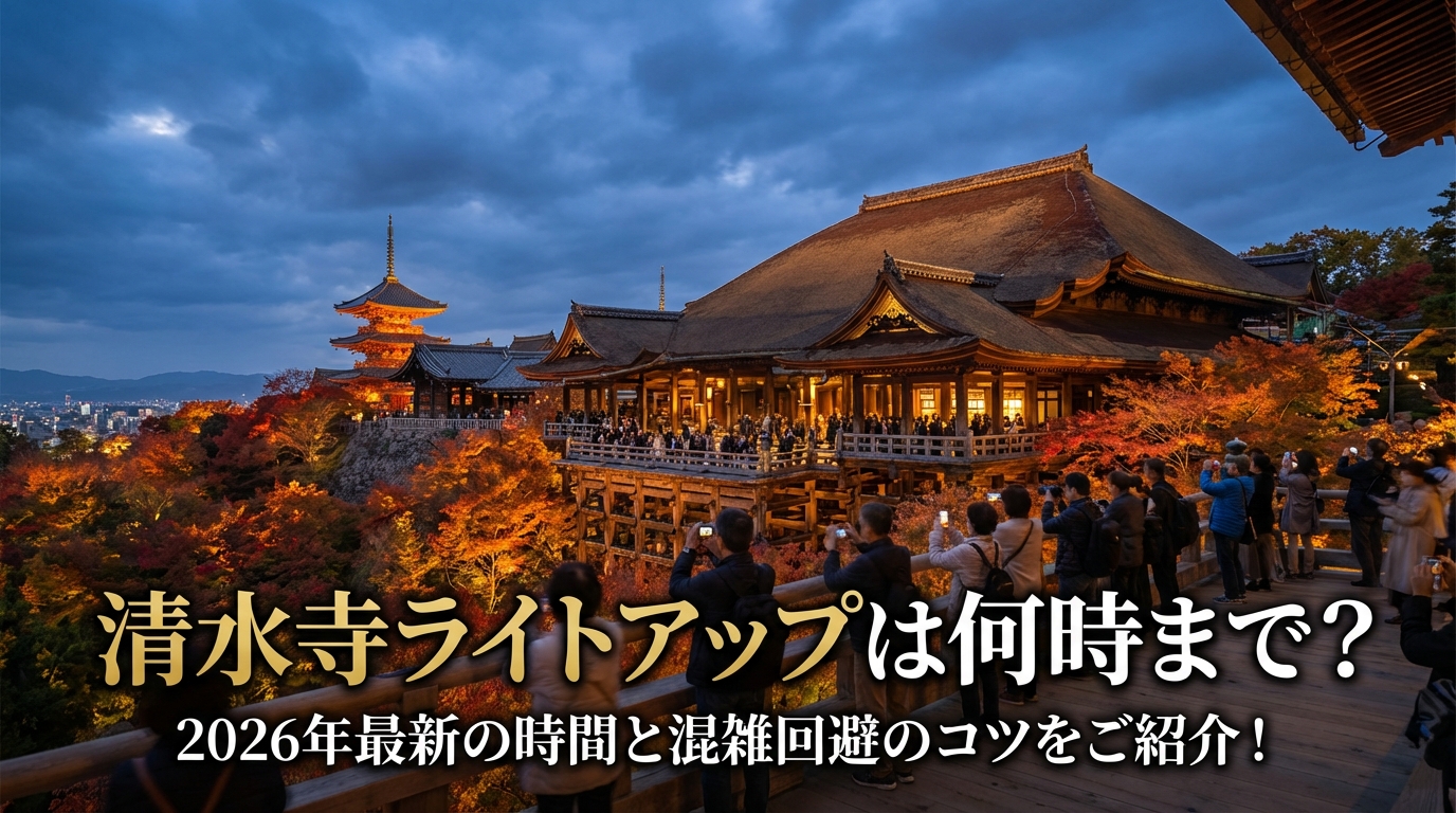 清水寺ライトアップは何時まで?2026年最新の時間と混雑回避のコツをご紹介!