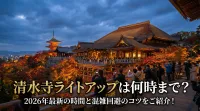 清水寺ライトアップは何時まで？2026年最新の時間と混雑回避のコツをご紹介！
