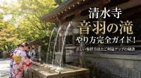 清水寺 音羽の滝 やり方完全ガイド！正しい参拝方法とご利益アップの秘訣
