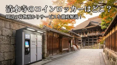 清水寺のコインロッカーはどこ？周辺の荷物預かりサービスを徹底解説！