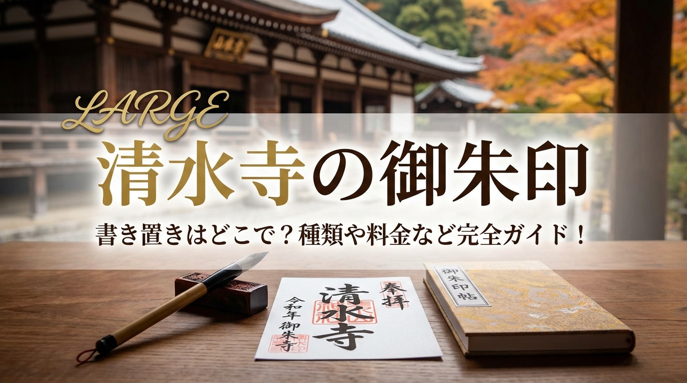 清水寺の御朱印書き置きはどこで？種類や料金など完全ガイド！