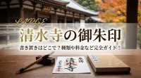 清水寺の御朱印書き置きはどこで？種類や料金など完全ガイド！