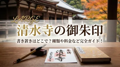 清水寺の御朱印書き置きはどこで？種類や料金など完全ガイド！