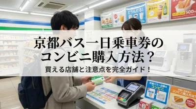 京都バス一日乗車券のコンビニ購入方法は？買える店舗と注意点を完全ガイド！