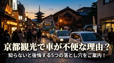 京都観光で車が不便な理由は？知らないと後悔する5つの落とし穴をご案内！