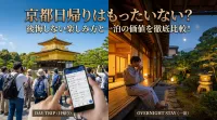 京都日帰りはもったいない？後悔しない楽しみ方と一泊の価値を徹底比較！