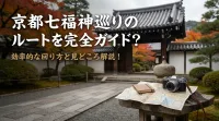 京都七福神巡りのルートを完全ガイド！効率的な回り方と見どころ解説！